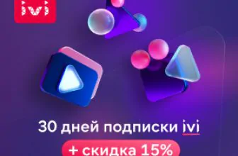 Промокоды ivi (Иви) на подписку и скидки за май 2022 года